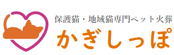 福岡の保護猫・地域猫専門ペット火葬 - かぎしっぽ